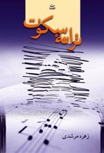 کتاب ترانه سکوت