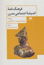 کتاب فرهنگ نامه اندیشه اجتماعی مدرن