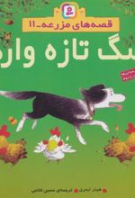کتاب سگ تازه وارد