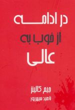 کتاب در ادامه از خوب به عالی