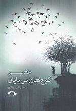 کتاب عصر کوچ های بی پایان