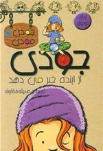 کتاب جودی از آینده خبرمی دهد