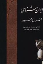 کتاب ایرانشناسی