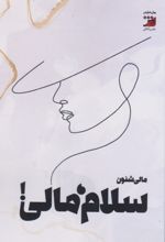 کتاب سلام، مالی!