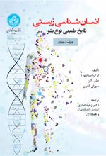 کتاب انسان‌شناسی زیستی