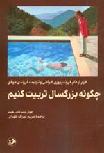 کتاب چگونه بزرگسال تربیت کنیم