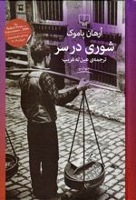 کتاب شوری در سر