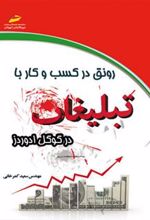 کتاب رونق در کسب و کار با تبلیغات در گوگل ادوردز