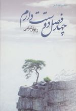 کتاب چهار فصل دوستت دارم