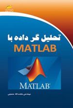کتاب تحلیل گر داده با متلب