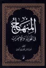 کتاب المنهاج