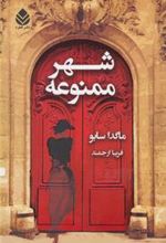 کتاب شهر ممنوعه