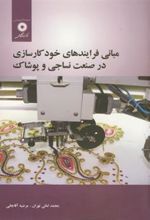 کتاب مبانی فرایندهای خودکارسازی در صنعت نساجی و پوشاک