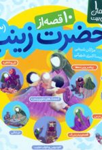 کتاب 10 قصه از حضرت زینب (س)