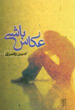 کتاب عکاس باشی