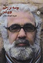 کتاب بوسه بر زخم بوی تبر