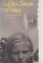 کتاب سوسک طلایی پرواز کن