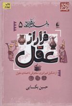 کتاب فرار از عقل