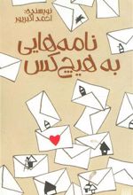 کتاب نامه هایی به هیچ کس