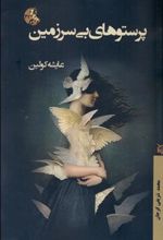 کتاب پرستوهای بی سرزمین