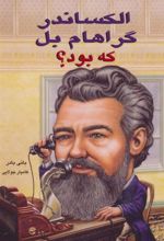 کتاب الکساندر گراهام بل که بود؟