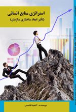 کتاب استراتژی منابع انسانی