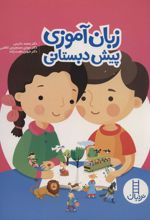 کتاب زبان آموزی پیش دبستانی