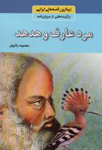 کتاب مرد عارف و هدهد