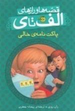 کتاب قصه ها و رازهای الف تا ی