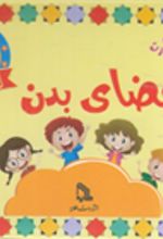 کتاب فلش کارت اعضای بدن