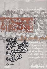 کتاب بررسی تاریخ قصص قرآن