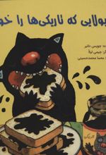 کتاب هیولایی که تاریکی ها را خورد