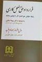 کتاب قرارداد حق العمل کاری