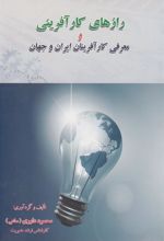 کتاب رازهای کارآفرینی و معرفی کارآفرینان ایران و جهان