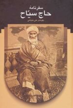 کتاب سفرنامه حاج سیاح