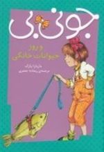کتاب جونی بی و روز حیوانات خانگی