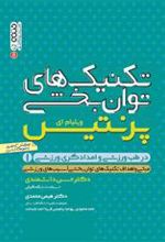 کتاب تکنیک های توانبخشی در طب ورزشی و امدادگری ورزشی 1
