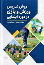 جلد کتاب روش تدریس ورزش و بازی در دوره ابتدایی