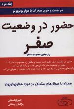 کتاب حضور در وضعیت صفر - جلد دوم