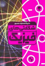 کتاب دایره المعارف مصور شگفتی های فیزیک