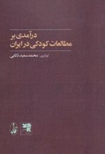 کتاب درآمدی بر مطالعات کودکی در ایران