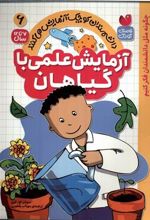 کتاب آزمایش علمی با گیاهان
