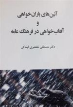 کتاب آئین های باران خواهی و آفتاب خواهی در فرهنگ عامه