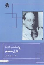 کتاب جامعه شناسی شناخت کارل مانهایم
