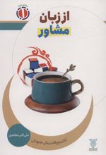 کتاب از زبان مشاور