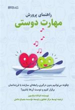 کتاب راهنمای پرورش مهارت دوستی