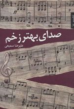 کتاب صدای بهتر زخم