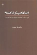 کتاب دیپلماسی در شاهنامه