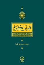 کتاب قرآن کریم