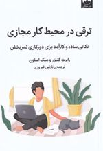 کتاب ترقی در محیط کار مجازی